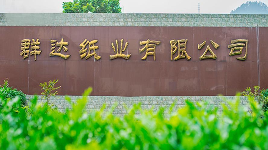 广东群达卫生用品